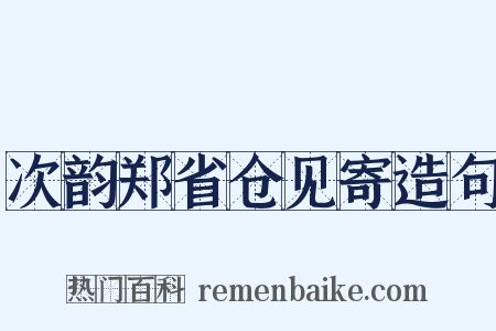 次韵郑省仓见寄造句是什么意思的图片